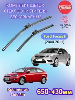 Дворники Ford Focus II 2004-2011 щетки стеклоочистителя