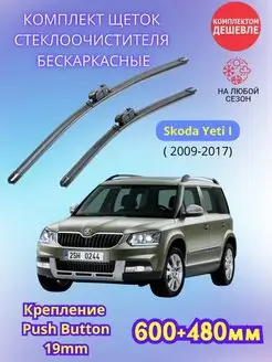 Дворники Skoda Yeti I 2009-2017 щетки стеклоочистителя