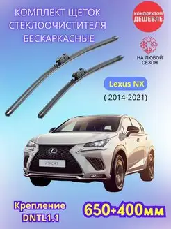 Дворники Lexus NX 2014-2021 щетки стеклоочистителя