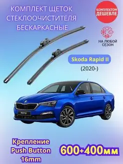 Дворники Skoda Rapid II 2020- щетки стеклоочистителя