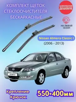 Дворники Nissan Almera Classic I 2006-2013 щетки