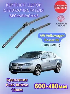 Дворники VW Volkswagen Passat B6 2005-2010 щетки