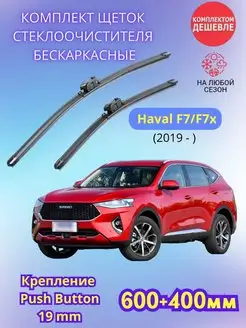 Дворники Haval F7 F7x 2019- щетки стеклоочистителя