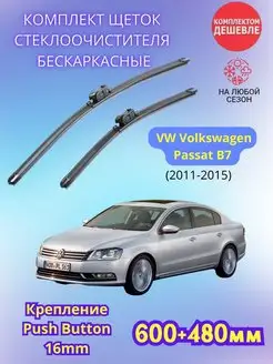 Дворники VW Volkswagen Passat B7 2011-2015 щетки