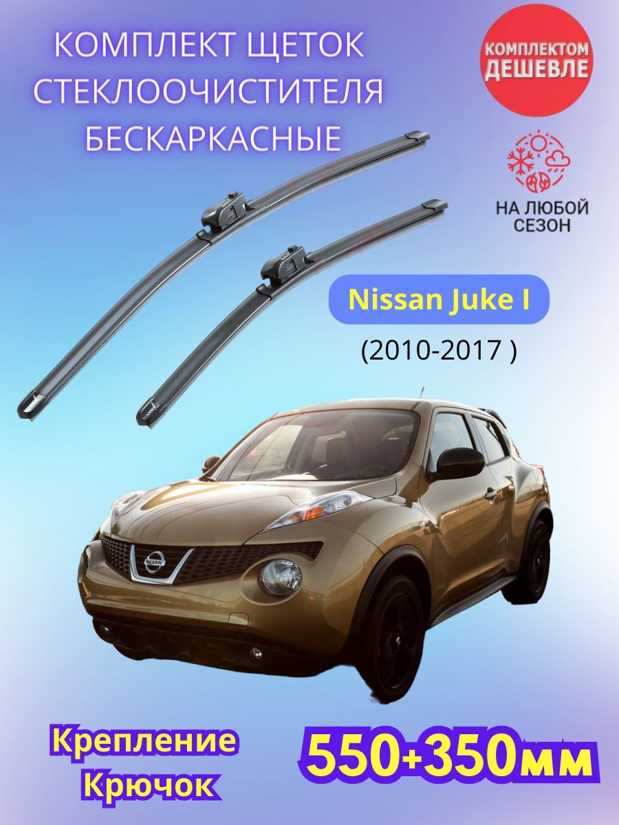 Стеклоочистители nissan juke