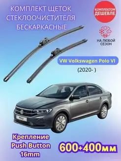 Дворники VW Volkswagen Polo 2020- щетки стеклоочистителя