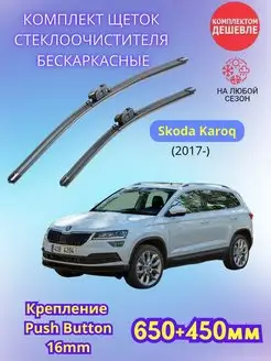 Дворники Skoda Karoq 2017- щетки стеклоочистителя