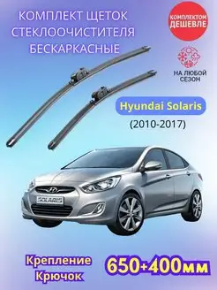 Дворники Hyundai Solaris I 2010-2017 щетки стеклоочистителя