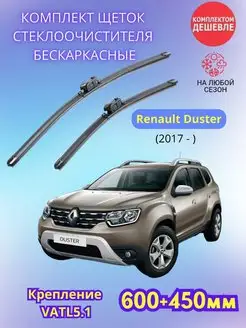 Дворники Renault Duster 2017- щетки стеклоочистителя