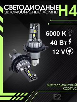 Светодиодные led лампы для авто H4