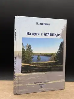 На пути к Атлантиде