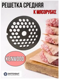 Решетка ср. к мясорубке KENWOOD