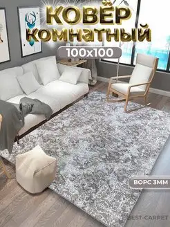 Коврик комнатный на пол 100х100 см