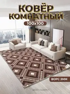 Коврик комнатный на пол 100х100 см