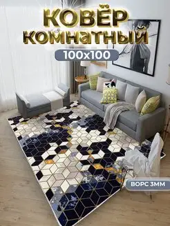 Коврик комнатный на пол 100х100 см