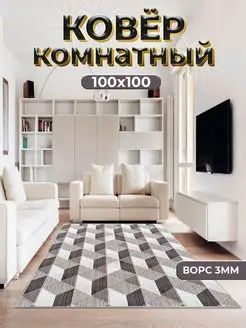 Коврик комнатный на пол 100х100 см