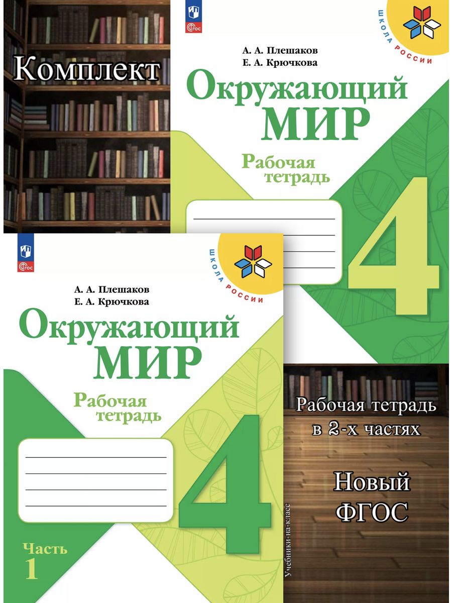 Окружающий мир рабочая тетрадь 4 класс Издательство Просвещение. Окружающий мир 2 класс тесты 2023 Плешаков путешествия по Москве.