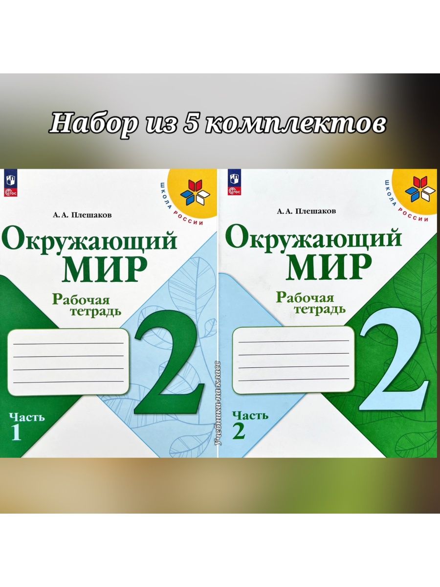 Окружающий мир Плешаков Просвещение. Окружающий мир Плешаков Просвещение проверочные работы 2 класс. Окружающий мир 3 класс Плешаков содержание.