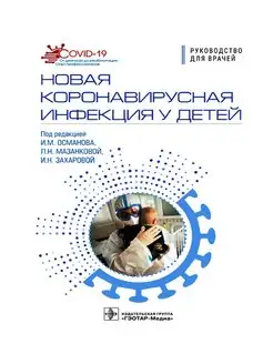 Новая коронавирусная инфекция у детей. Руководство