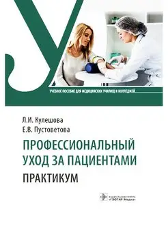 Профессиональный уход за пациентами. Практикум