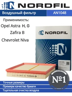 Фильтр воздушный Chevrolet Opel Astra G H Zafira A B