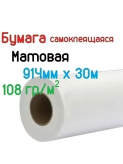 Широкоформатная самоклеящаяся матовая бумага 36" 914мм x