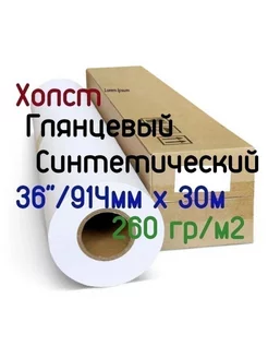 Широкоформатный синтетический глянцевый холст 36" 914мм x