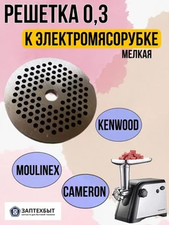 Решетка к мясорубке KENWOOD мелкая