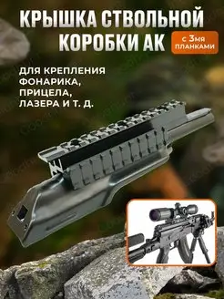 Крышка ствольной коробки АК с 3мя плаками