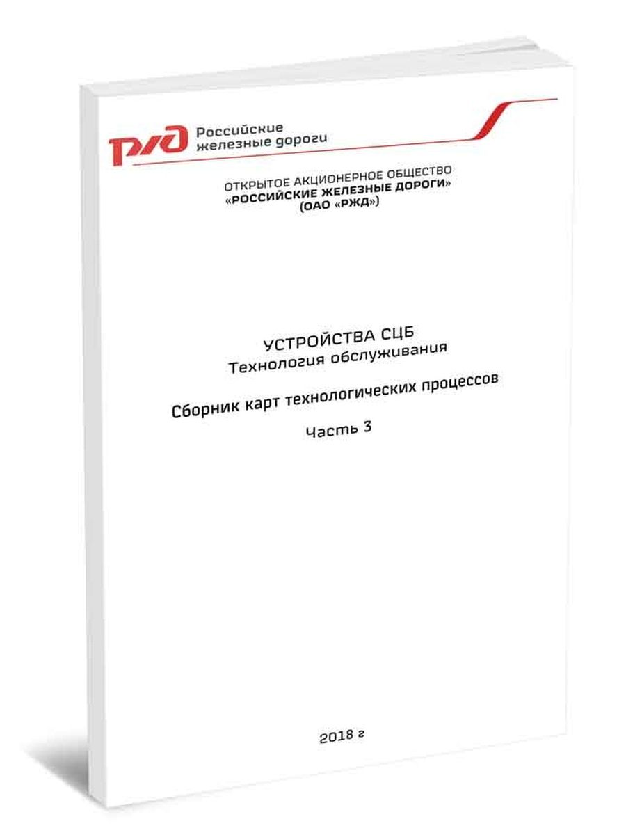 Сборник технологических карт. Устройства СЦБ технология обслуживания. Сборник технологии обслуживания устройств СЦБ. Книга устройства СЦБ технология обслуживания. Устройства СЦБ технология обслуживания сборник технологических карт.