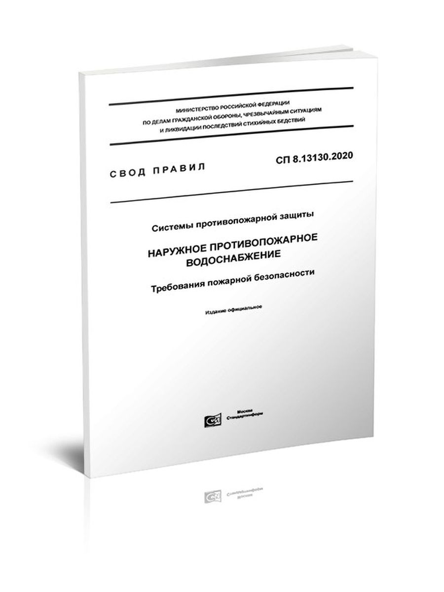 Сп 8. СП 404.1325800.2018. СП 10.13130.2020. СП 8.13130.2020 наружное противопожарное. СП 404.1325800.2018 информационное моделирование в строительстве.