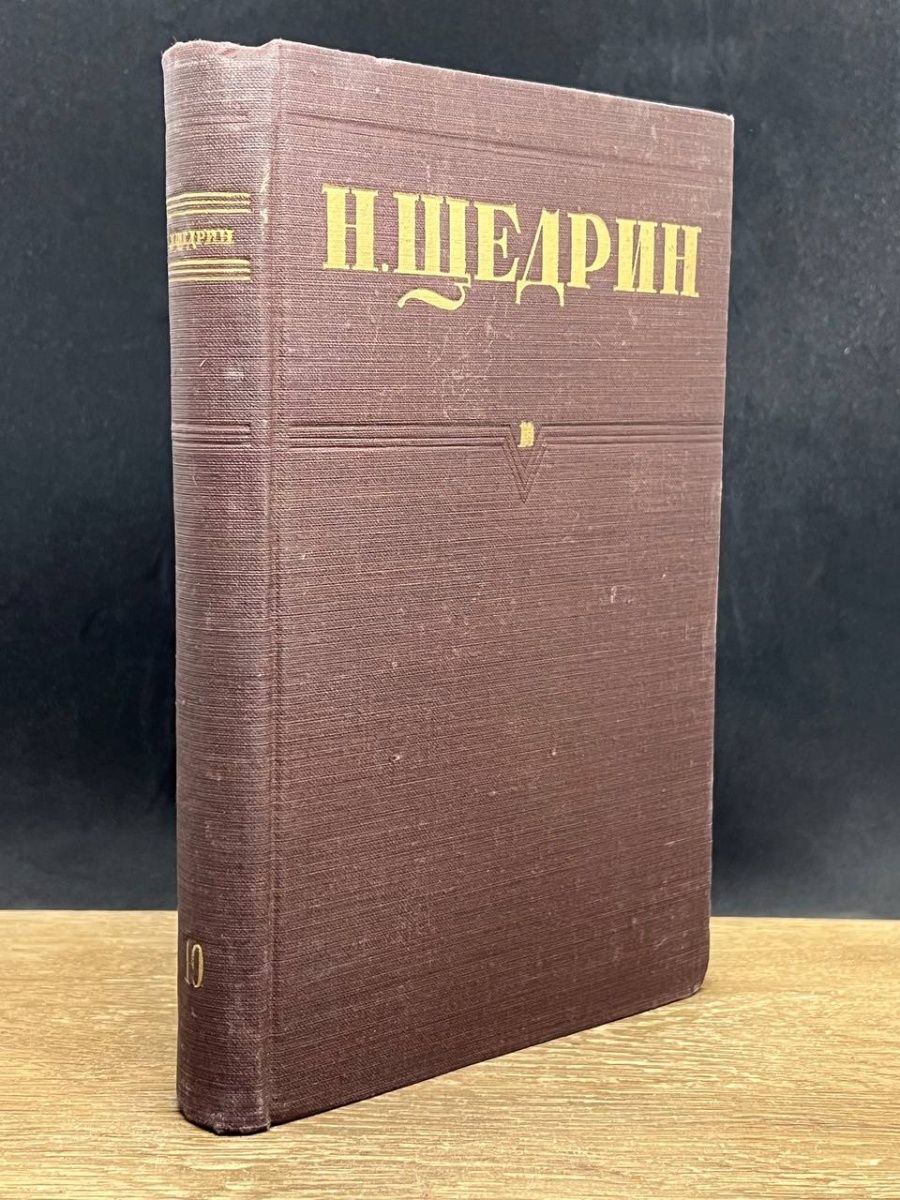 Современная идиллия щедрин. Вилис Лацис собрание сочинений в 6 томах. М И Лацис. Собрание. Фотография для сочинения.