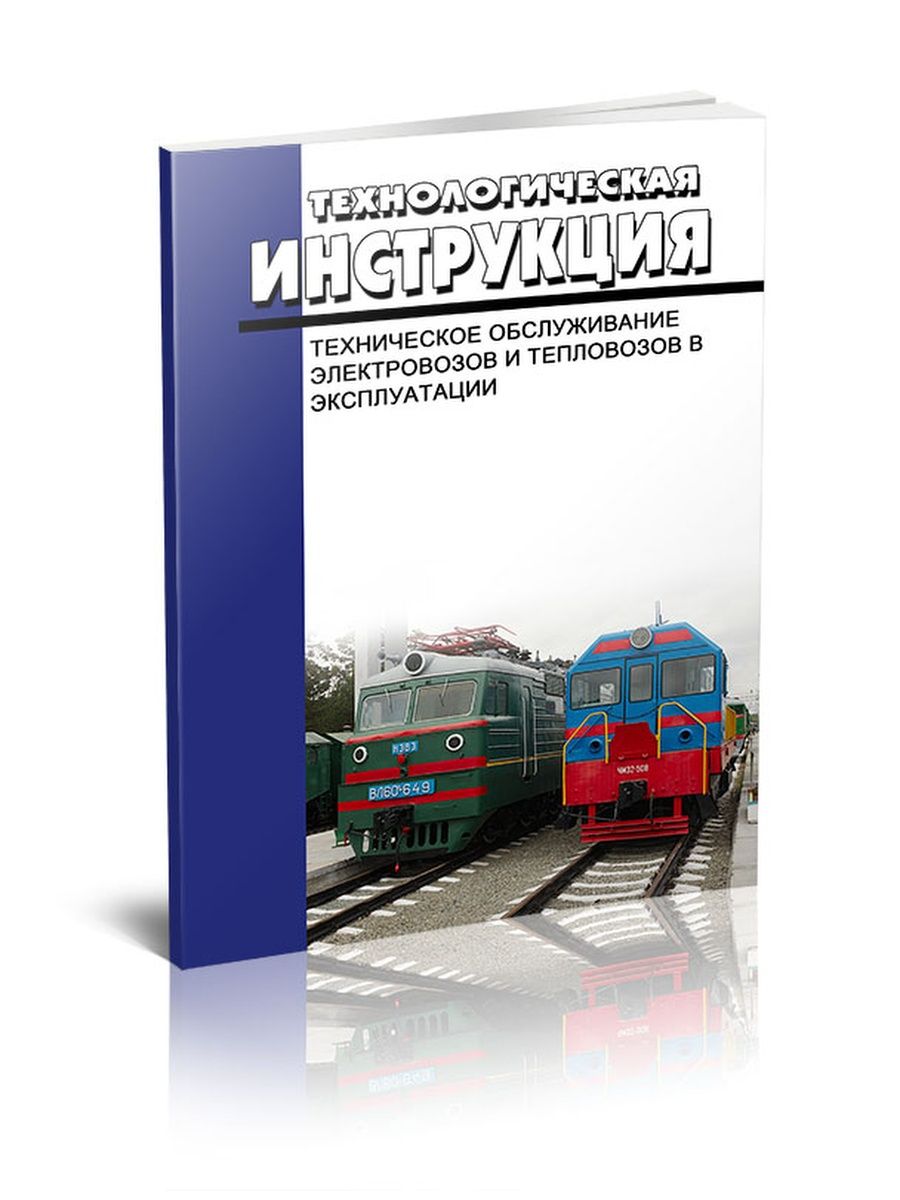 Птэ 2023. Техническая инструкция. Руководство по техническому обслуживанию локомотивов. Инструкция по техническому обслуживанию электровоза. Техническое обслуживание локомотивов книги.