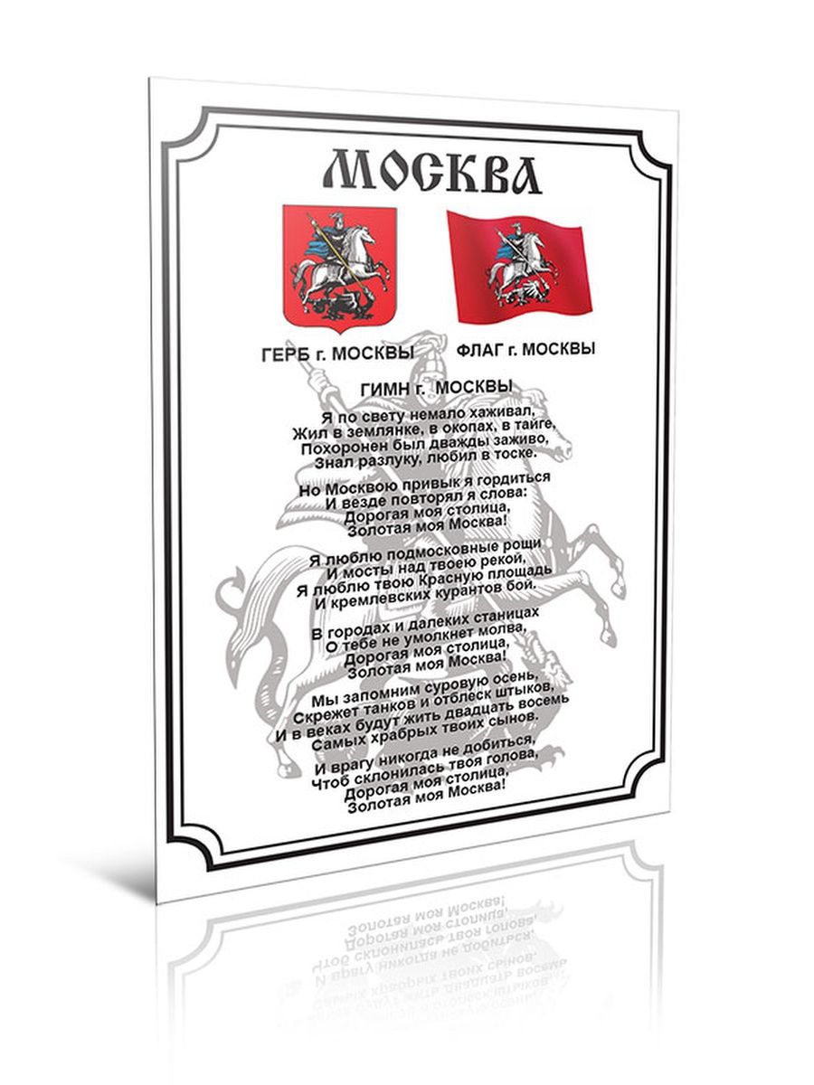 Text 1 moscow. Гимн Москвы. Гимн Москвы текст. Гимн Москвы слова. Гимн Москвы и гимн России.