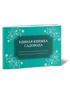 Единая книжка садовода