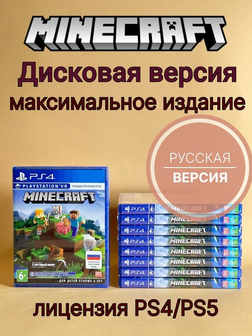 Minecraft PS4 PS5 ( игра на диске, полностью на русском)