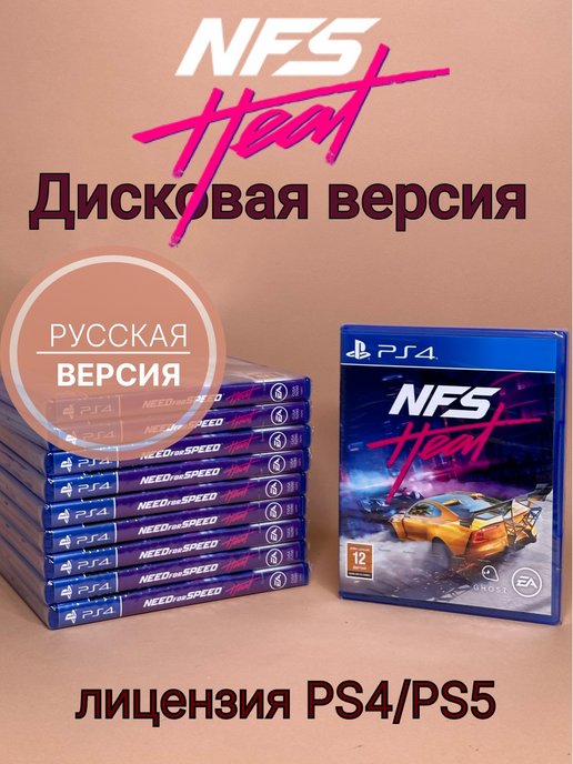 Need for Speed Heat PS4 PS5 игра на диске, на русском языке