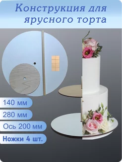 Подложка для ярусного торта 2 яруса 140х280 мм