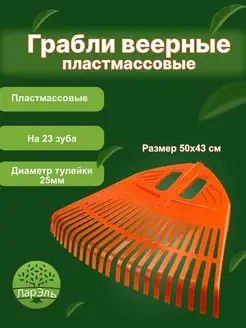 Грабли веерные пластмассовые