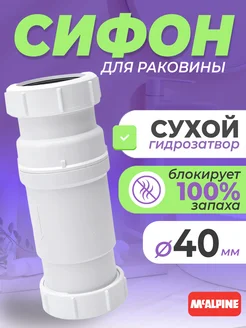 Сифон для раковины d40 мм с сухим затвором