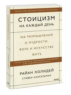 Стоицизм на каждый день. 366 размышлений о мудрости, воле и