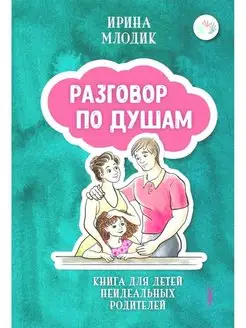 Разговор по душам Книга для детей неидеальных родителей