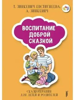 Воспитание Доброй Сказкой