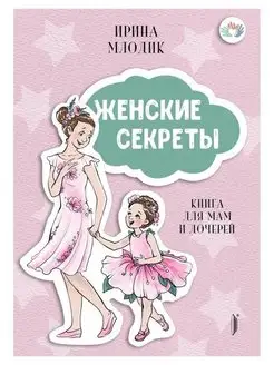 Женские секреты Книга для мам и дочерей