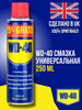 - универсальная проникающая смазка жидкий ключ, 250 мл бренд WD-40 продавец Продавец № 79829