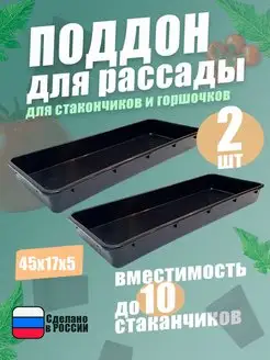 Поддон для рассады цветов зелени горшков и стаканчиков