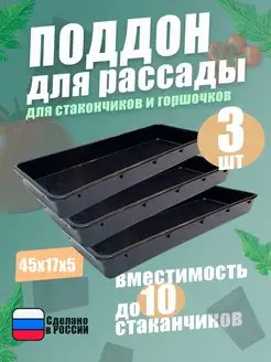 Поддон для рассады цветов зелени горшков и стаканчиков