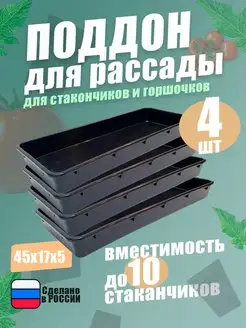 Поддон для рассады цветов зелени горшков и стаканчиков