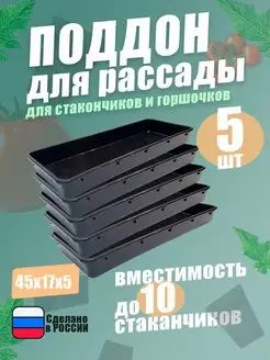 Поддон для рассады цветов зелени горшков и стаканчиков