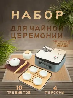 Набор для чаепития и чайной церемонии на 4 персоны